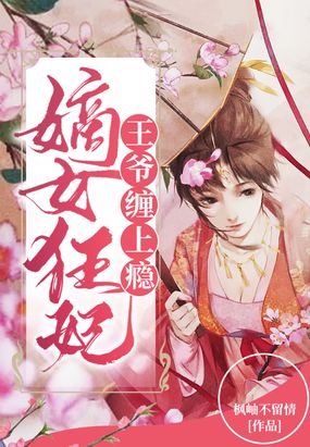 嫡女狂妃：王爷,缠上瘾！