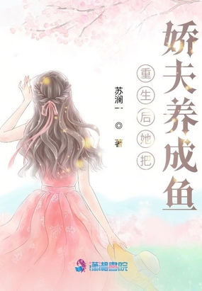 重生后她把娇夫养成鱼