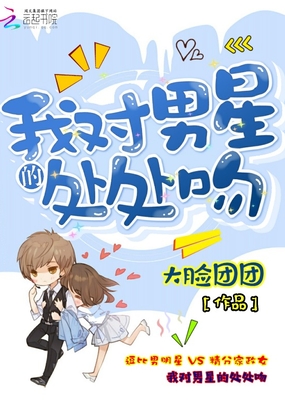 我对男星的处处吻