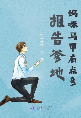 报告爹地：妈咪马甲有点多