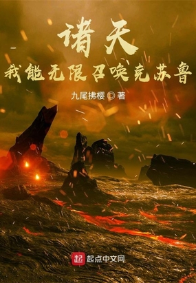 诸天：我能无限召唤克苏鲁