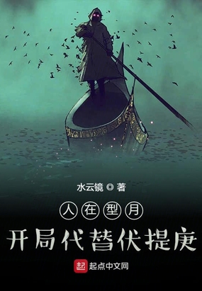 人在型月,开局代替伏提庚