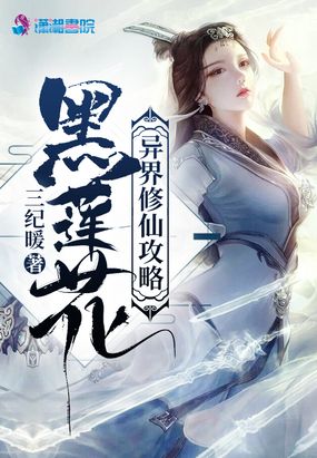 黑莲花异界修仙攻略