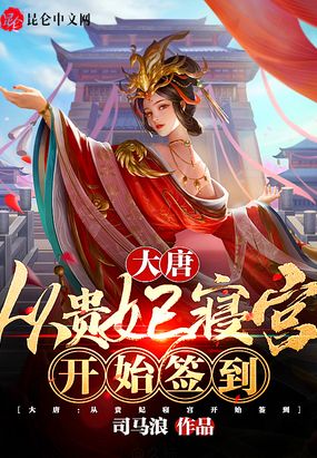 大唐：从贵妃寝宫开始签到