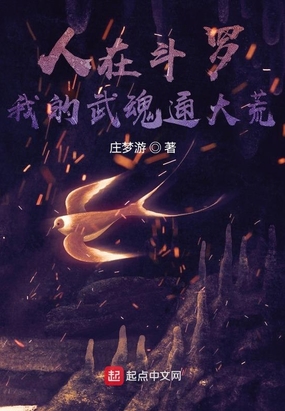 人在斗罗,我的武魂通大荒