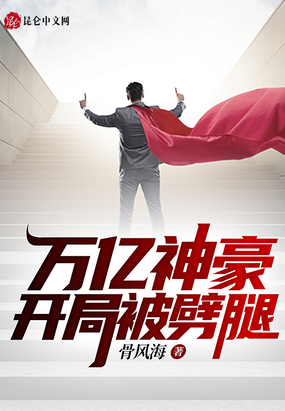 万亿神豪开局被劈腿