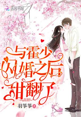 与霍少闪婚之后甜翻了