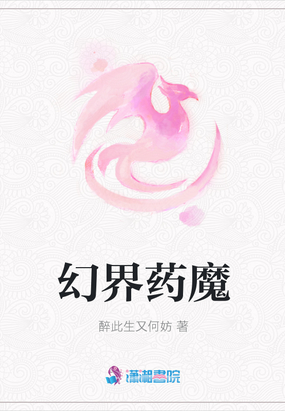 幻界药魔