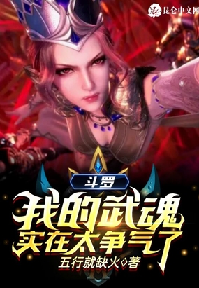 斗罗：我的武魂实在太争气了