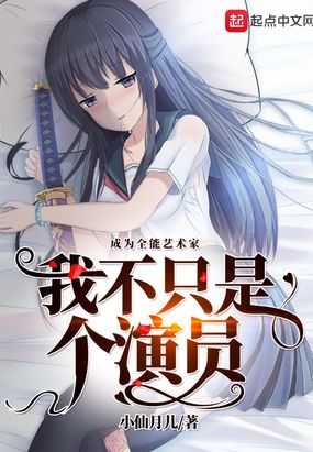 我不只是个演员