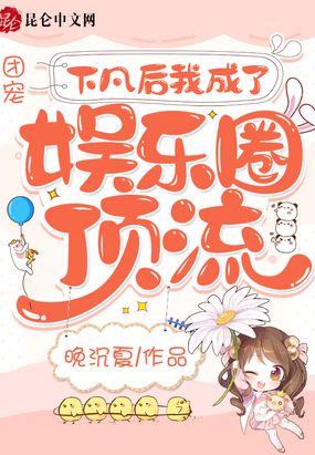 团宠：下凡后我成了娱乐圈顶流