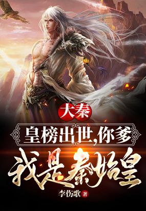 大秦：皇榜出世,你爹我是秦始皇