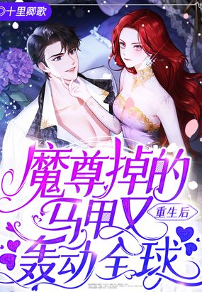 重生后,魔尊掉的马甲又轰动全球