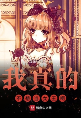 我真的不想当女王啊