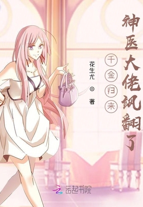 千金归来：神医大佬飒翻了！