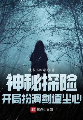 神秘探险：开局扮演剑道尘心