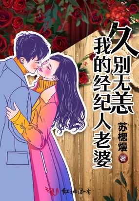 久别无恙我的经纪人老婆