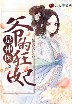 爷的狂妃是神医