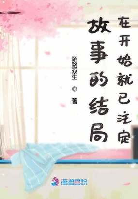 故事的结局在开始就已注定