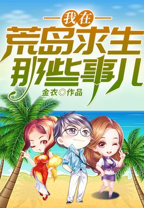 我在荒岛求生那些事儿