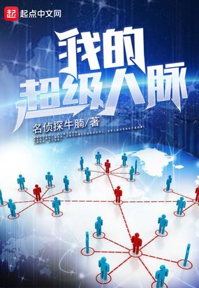 我的超级人脉