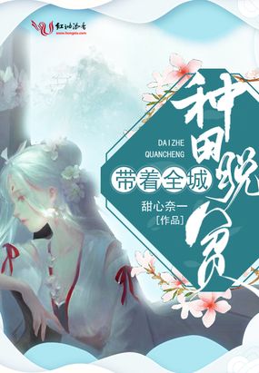 带着全城种田脱贫