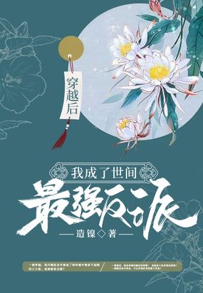 穿越后,我成了世间最强反派