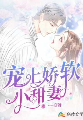 宠上娇软小甜妻