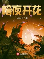 暗夜开花