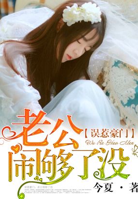 误惹豪门：老公闹够了没