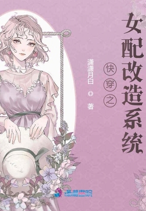 快穿之女配改造系统