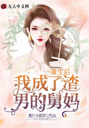 重生后我成了渣男的舅妈