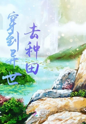 穿到异世去种田