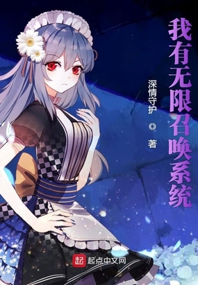 我有无限召唤系统