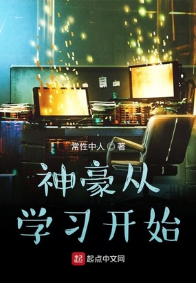 神豪从学习开始