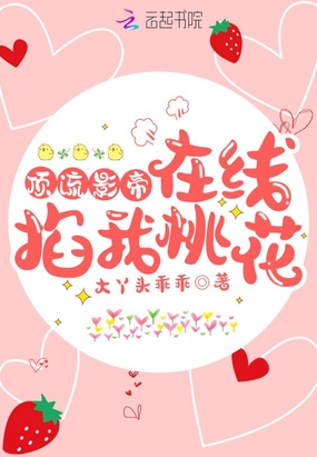 顶流影帝在线掐我桃花