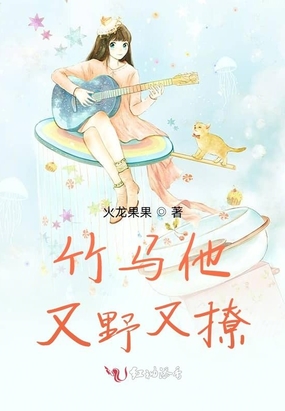 竹马他又野又撩