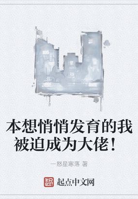 本想悄悄发育的我被迫成为大佬！