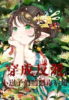 穿成反派小崽子们的恶毒后娘！