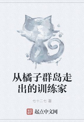 从橘子群岛走出的训练家