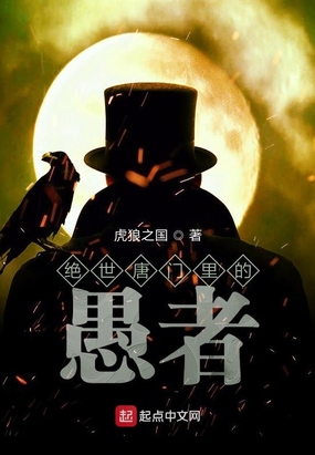 绝世唐门里的愚者