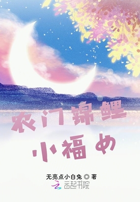 农门锦鲤小福女