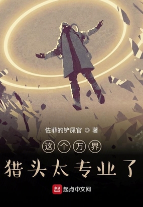 这个万界猎头太专业了