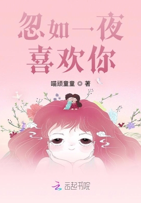忽如一夜喜欢你