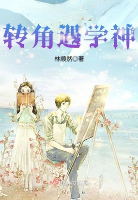 转角遇学神