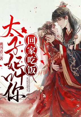 太子妃叫你回家吃饭！