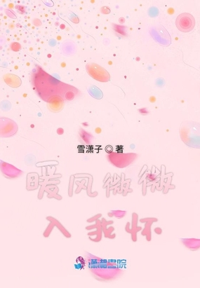 暖风微微入我怀