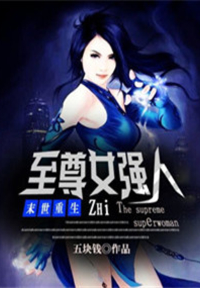末世重生之至尊女强人