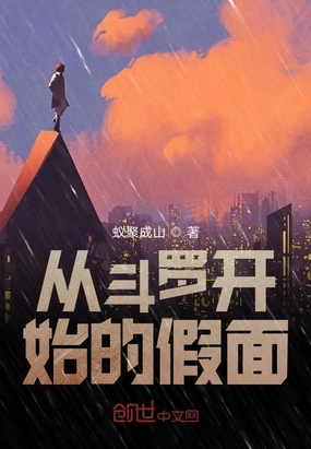 从斗罗开始的假面