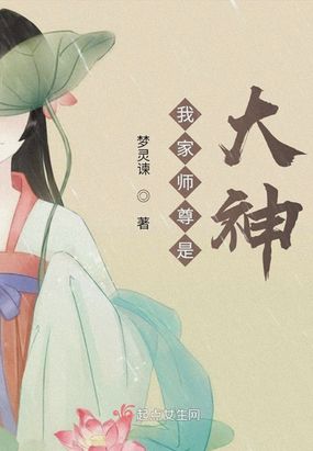 我家师尊是大神
